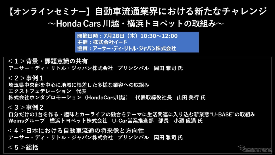 公開終了【セミナー見逃し配信】※プレミアム会員限定　自動車流通業界における新たなチャレンジ ～Honda Cars 川越・横浜トヨペットの取組み～