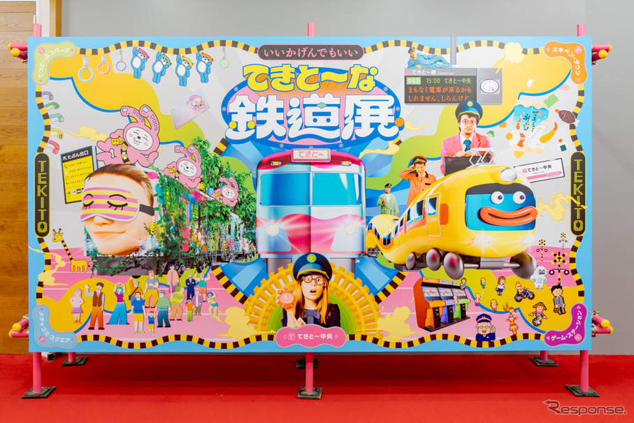 てきと～な鉄道展