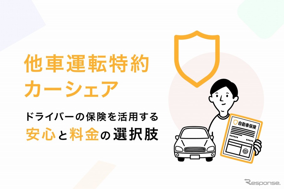 他車運転特約カーシェア