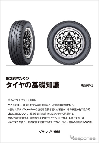 低燃費のための タイヤの基礎知識
