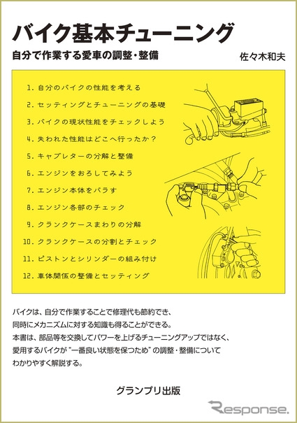 『バイク基本チューニング』