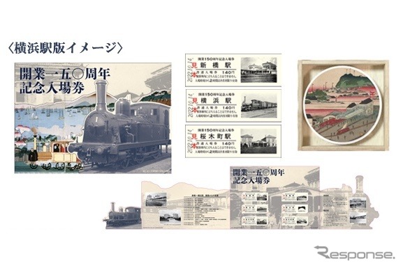 鉄道開業150周年記念入場券を発売…新橋-横浜間の3駅がセット 9月5日