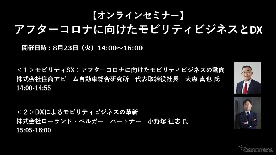 公開終了【セミナー見逃し配信】※プレミアム会員限定　アフターコロナに向けたモビリティビジネスとDX