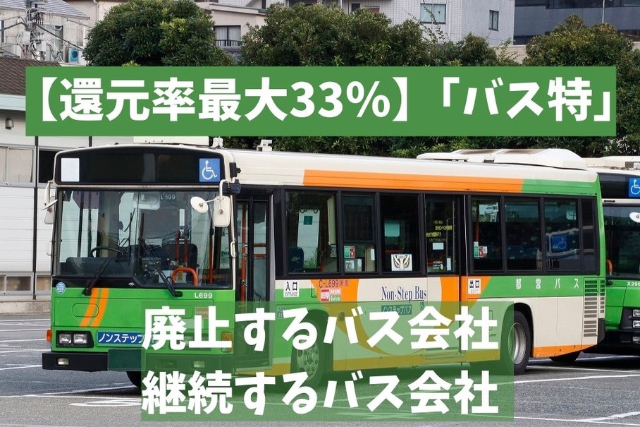 特典チケット「バス特」---廃止するバス会社・継続するバス会社について