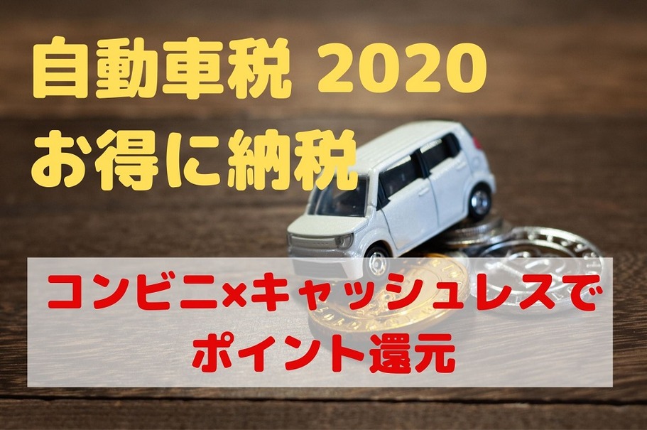 自動車税の概要＆お得な納付方法…コンビニ×キャッシュレスでポイント還元［マネーの達人］