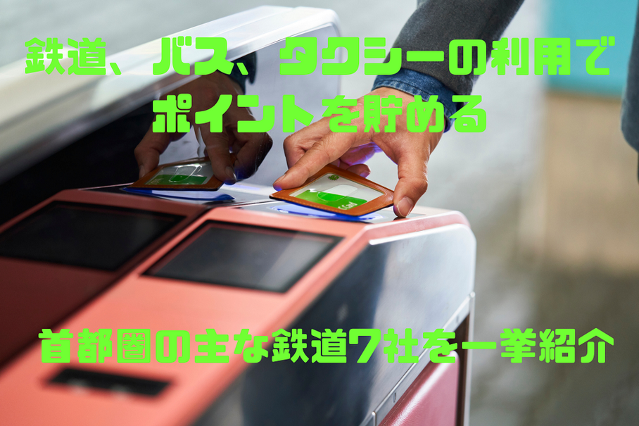 首都圏のバス・タクシー・鉄道でポイントが貯まる…条件と注意点［マネーの達人］