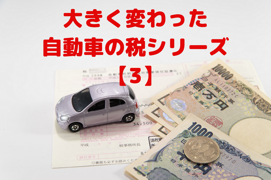 自動車の税金が変わった　その3…重量税のエコカー減税［マネーの達人］