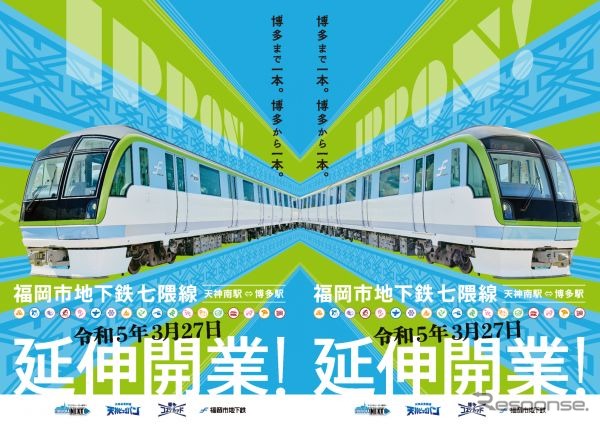 七隈線延伸を見据えて2月に登場した新型車両3000A系をあしらった延伸開業PRポスター。