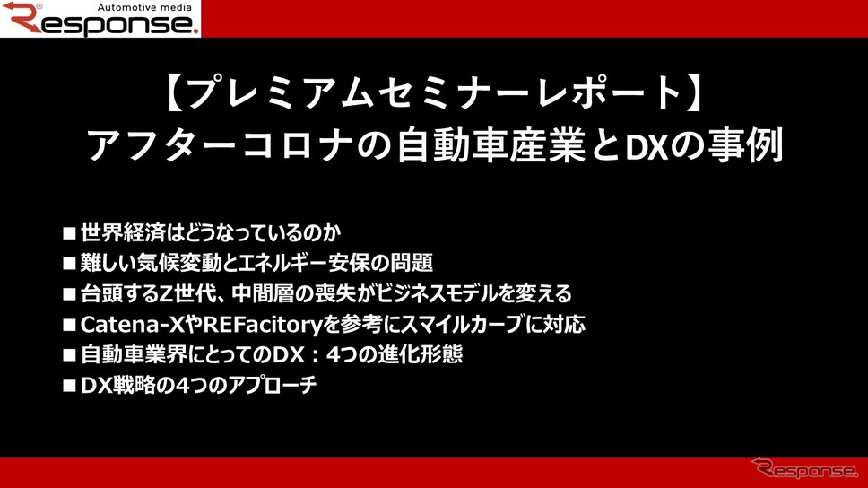 アフターコロナの自動車産業とDXの事例【プレミアムセミナーレポート】