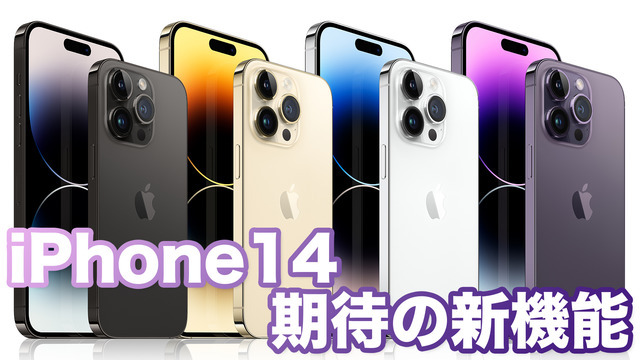 【Apple新製品早わかり】iPhone14は強力な手振れ補正、よりシネマティックに…!