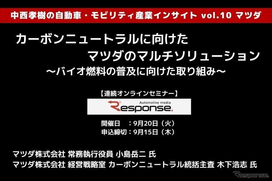 ◆終了◆9/20【連続セミナー】中西孝樹の自動車・モビリティ産業インサイトvol.10 マツダ