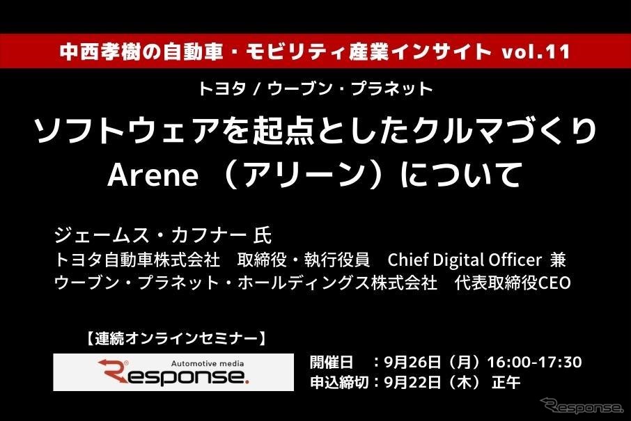 ◆終了◆9/26【連続セミナー】中西孝樹の自動車・モビリティ産業インサイトvol.11 トヨタ / ウーブン・プラネット