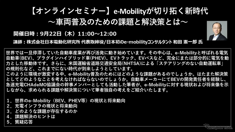 【セミナー見逃し配信】※プレミアム会員限定　e-Mobilityが切り拓く新時代～車両普及のための課題と解決策とは～