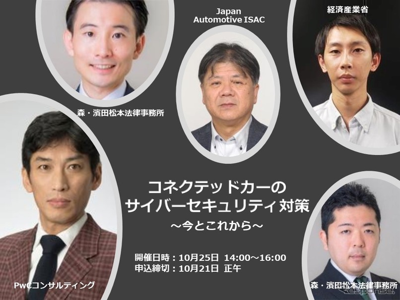 ◆終了◆10/25【オンラインセミナー】コネクテッドカーのサイバーセキュリティ対策～今とこれから～