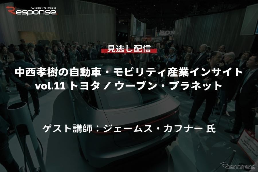 【セミナー見逃し配信】※プレミアム会員限定　中西孝樹の自動車・モビリティ産業インサイトvol.11 トヨタ / ウーブン・プラネット