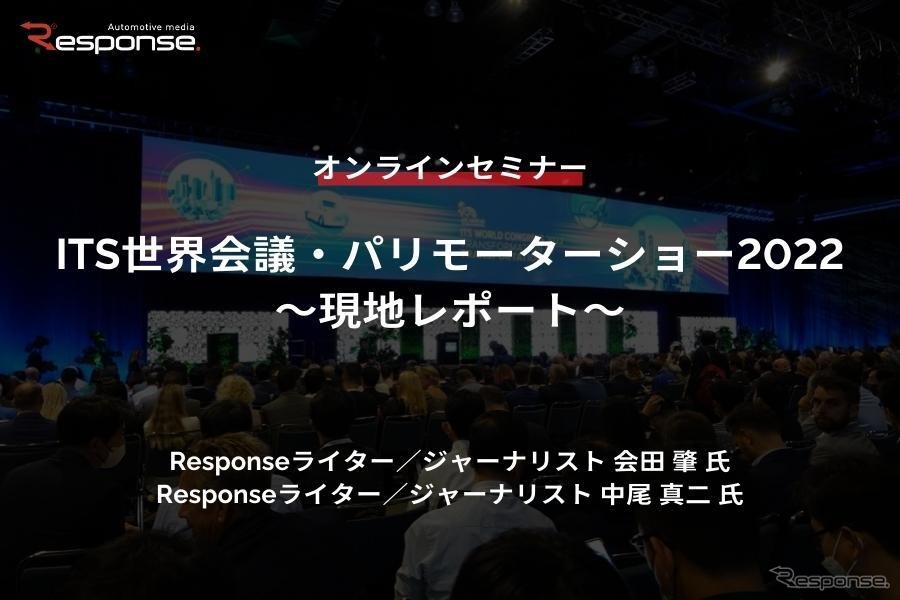 ◆終了◆10/31【プレミアム会員限定】ITS世界会議・パリモーターショー2022～現地レポート