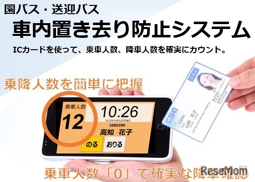 シーエスイー「車内置き去り防止システム」