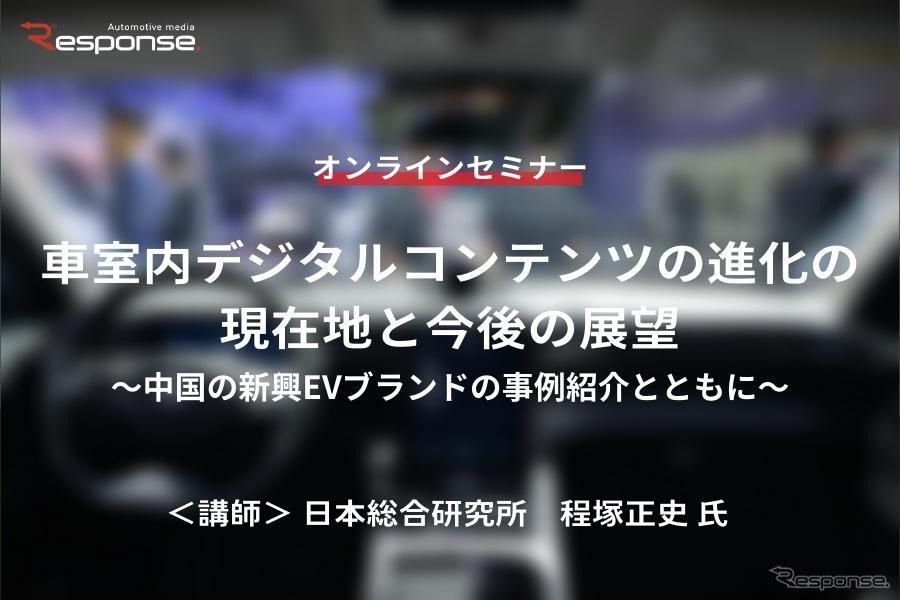 ◆終了◆11/15【オンラインセミナー】車室内デジタルコンテンツの進化の現在地と今後の展望～中国の新興EVブランドの事例紹介とともに～