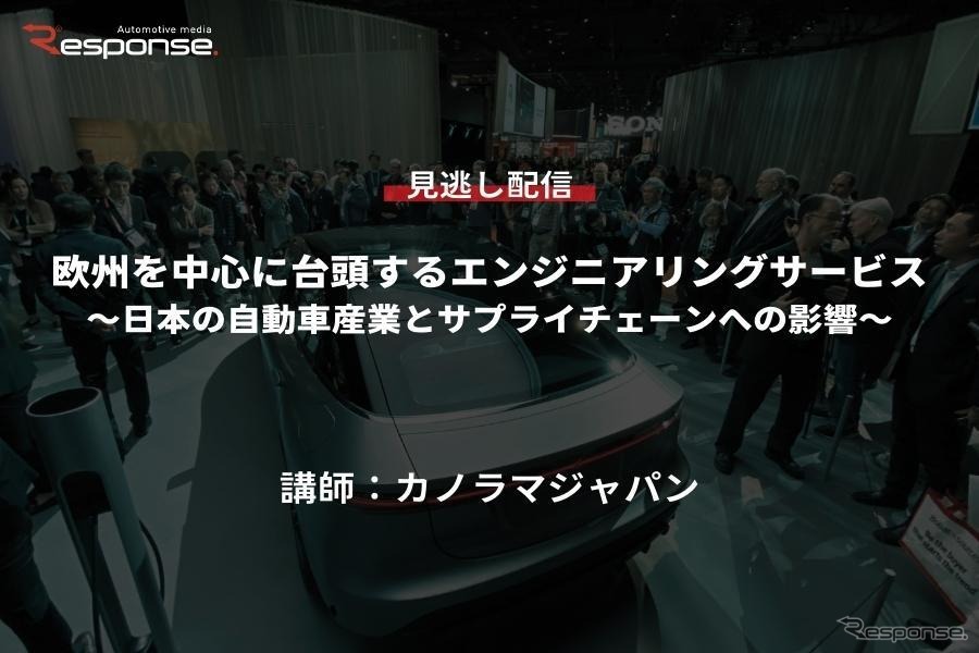 【セミナー見逃し配信】※プレミアム会員限定　欧州を中心に台頭するエンジニアリングサービス～日本の自動車産業とサプライチェーンへの影響～