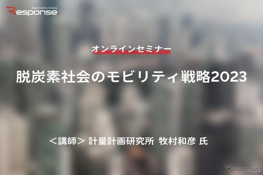 ◆終了◆12/9【オンラインセミナー】脱炭素社会のモビリティ戦略2023