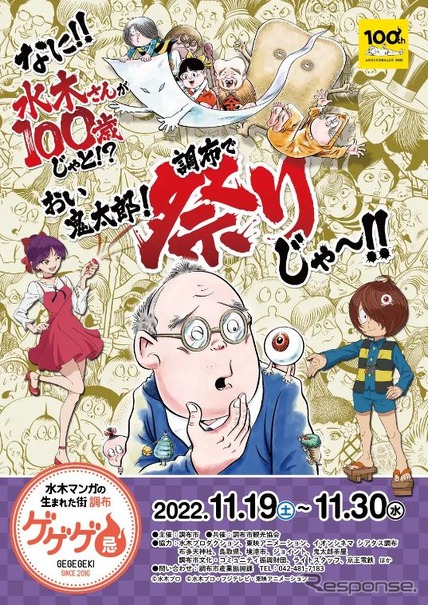 故・水木しげる氏が50年以上暮らしたという調布市は「水木マンガが生まれた街」としても知られており、2016年から命日に合わせて「ゲゲゲ忌」と題したイベントが開催されている。2022年は水木氏生誕100周年の節目となるため、アニメの特別上映会やスタンプラリーといった特別イベントが催される。