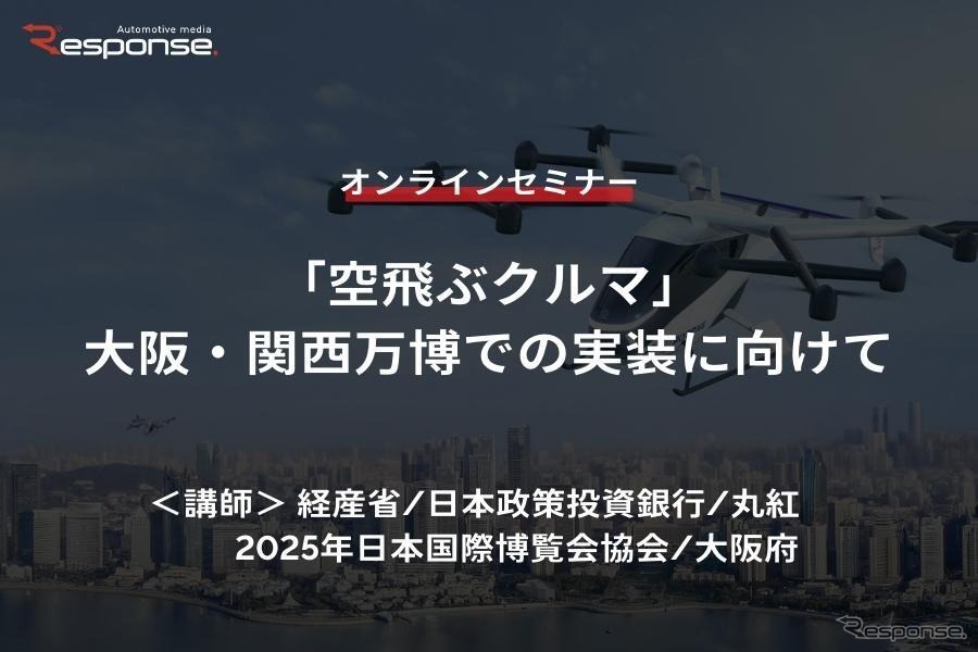 ◆終了◆12/1【オンラインセミナー】「空飛ぶクルマ」大阪・関西万博での実装に向けて