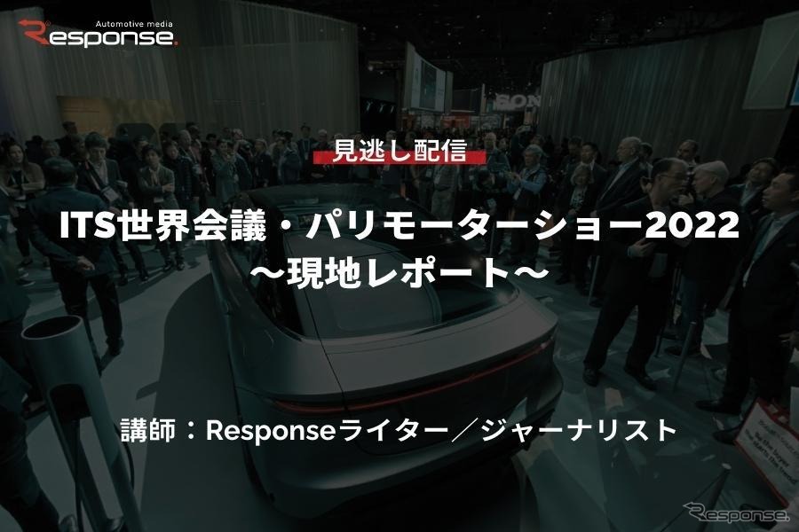 【セミナー見逃し配信】※プレミアム会員限定　ITS世界会議・パリモーターショー2022～現地レポート