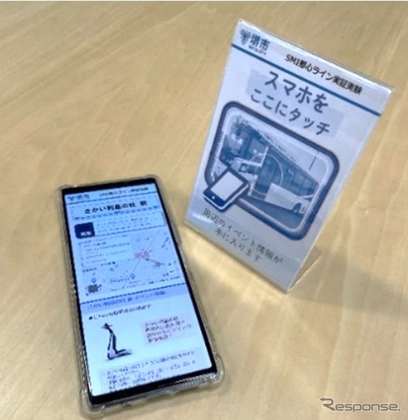 NFCタグにスマートフォンをかざすことで周辺の情報を取得