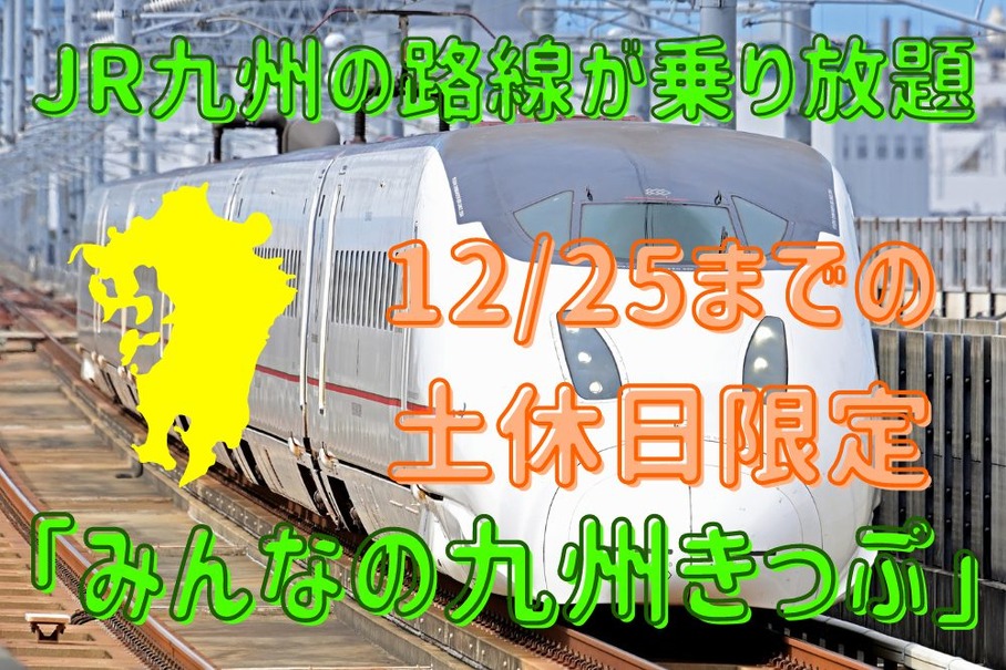 【12/25までの土休日限定】新幹線を含めたJR九州の路線が乗り放題「みんなの九州きっぷ」