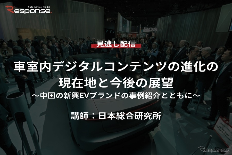 公開終了【セミナー見逃し配信】車室内デジタルコンテンツの進化の現在地と今後の展望～中国の新興EVブランドの事例紹介とともに～