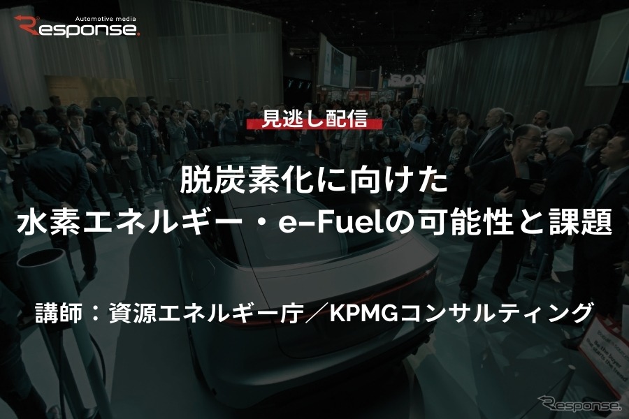 公開終了【セミナー見逃し配信】※プレミアム会員限定　脱炭素化に向けた水素エネルギー・e-Fuelの可能性と課題