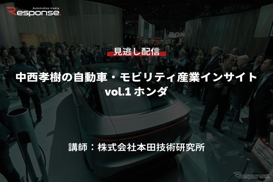 【セミナー見逃し配信】※プレミアム会員限定　中西孝樹の自動車・モビリティ産業インサイトvol.1 ホンダ