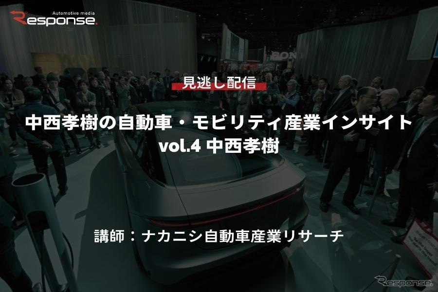 【セミナー見逃し配信】※プレミアム会員限定　中西孝樹の自動車・モビリティ産業インサイトvol.4 自動車産業のバリューチェーン戦略
