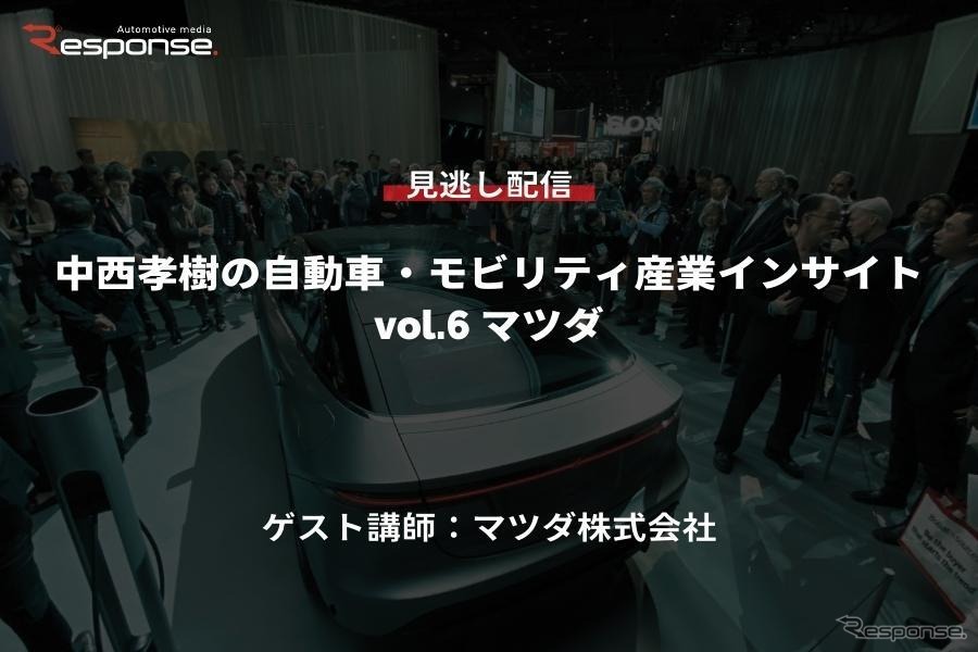 【セミナー見逃し配信】※プレミアム会員限定　中西孝樹の自動車・モビリティ産業インサイトvol.6 マツダ