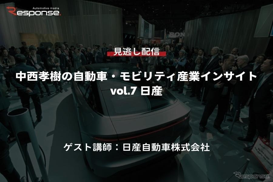 【セミナー見逃し配信】※プレミアム会員限定　中西孝樹の自動車・モビリティ産業インサイト vol.7 日産