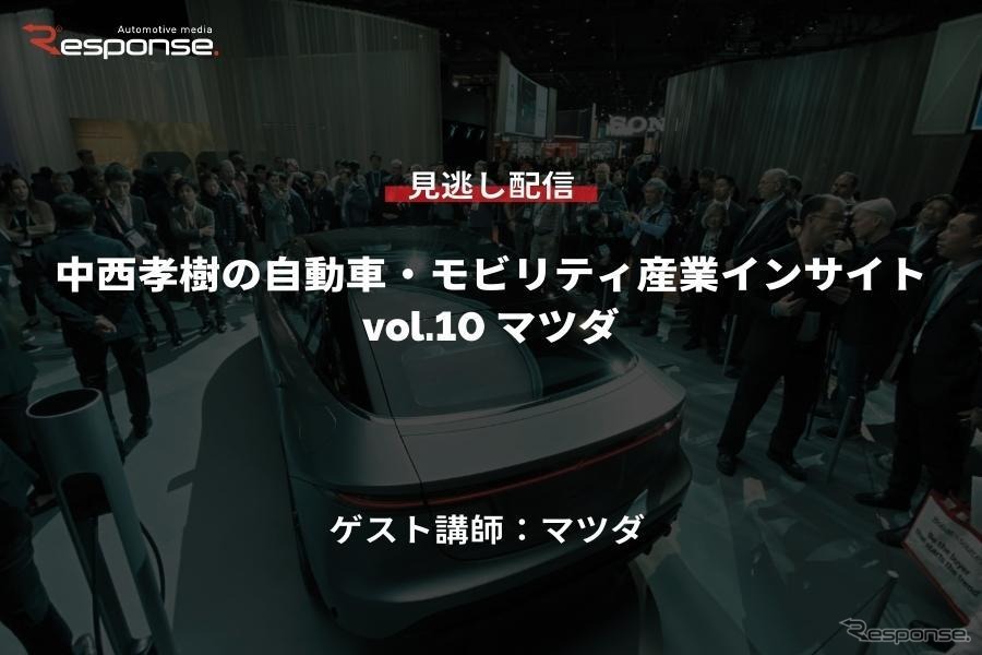 【セミナー見逃し配信】※プレミアム会員限定　中西孝樹の自動車・モビリティ産業インサイトvol.10 マツダ