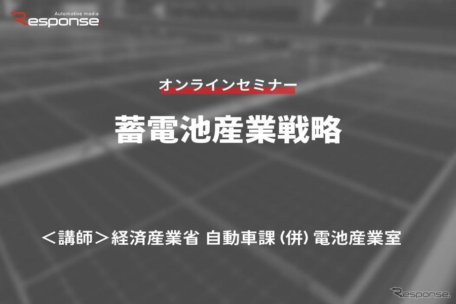 ◆終了◆12/23【無料・オンラインセミナー】蓄電池産業戦略