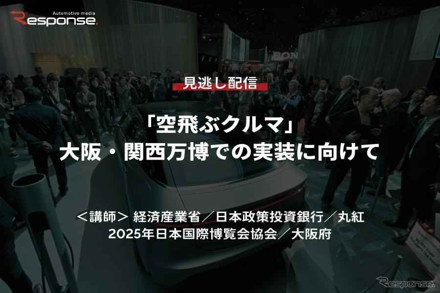 公開終了【セミナー見逃し配信】※プレミアム会員限定　「空飛ぶクルマ」大阪・関西万博での実装に向けて