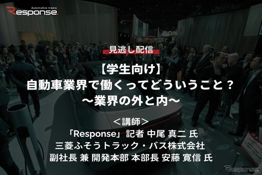 【学生向けセミナー・見逃し配信】自動車業界で働くってどういうこと？～業界の外と内～（第二回）
