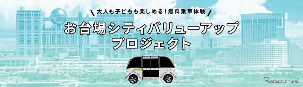 お台場シティバリューアッププロジェクト