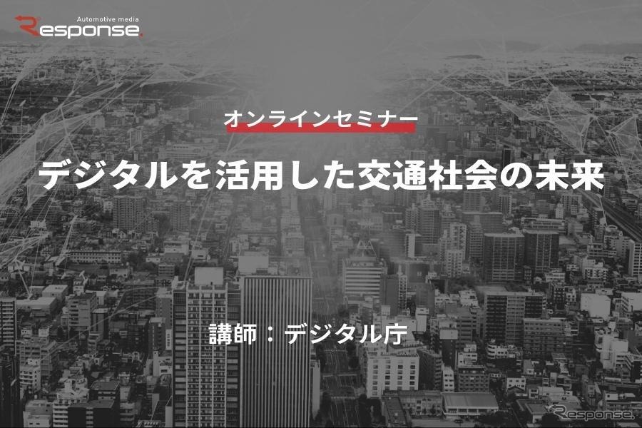 ◆終了◆1/25【無料・オンラインセミナー】デジタルを活用した交通社会の未来