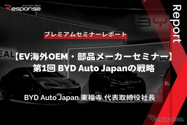 BYD Auto Japanの戦略 -東福寺厚樹 代表取締役社長【セミナー書き起こし】