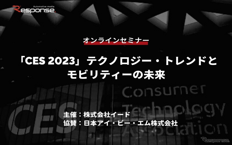 ◆終了◆2/16【無料・オンラインセミナー】「CES 2023」テクノロジー・トレンドとモビリティーの未来