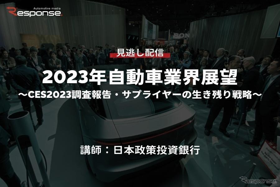 公開終了【セミナー見逃し配信】※プレミアム会員限定 2023年自動車業界展望～CES2023調査報告・サプライヤーの生き残り戦略～