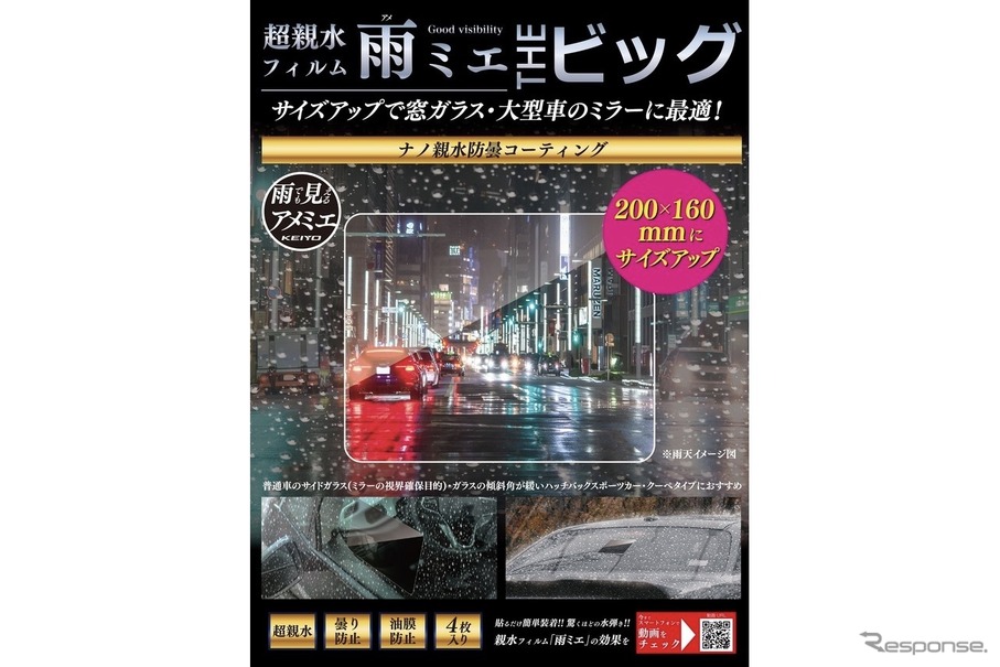 雨天時の視界を確保できる超親水フィルム「雨ミエ」にサイズ別パッケージ「雨ミエ　THEビック」「雨ミエ　THEバイク」が新発売