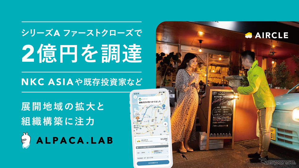 運転代行配車プラットフォーム手がけるAlpaca.LabがシリーズA ファーストクローズで2億円を資金調達