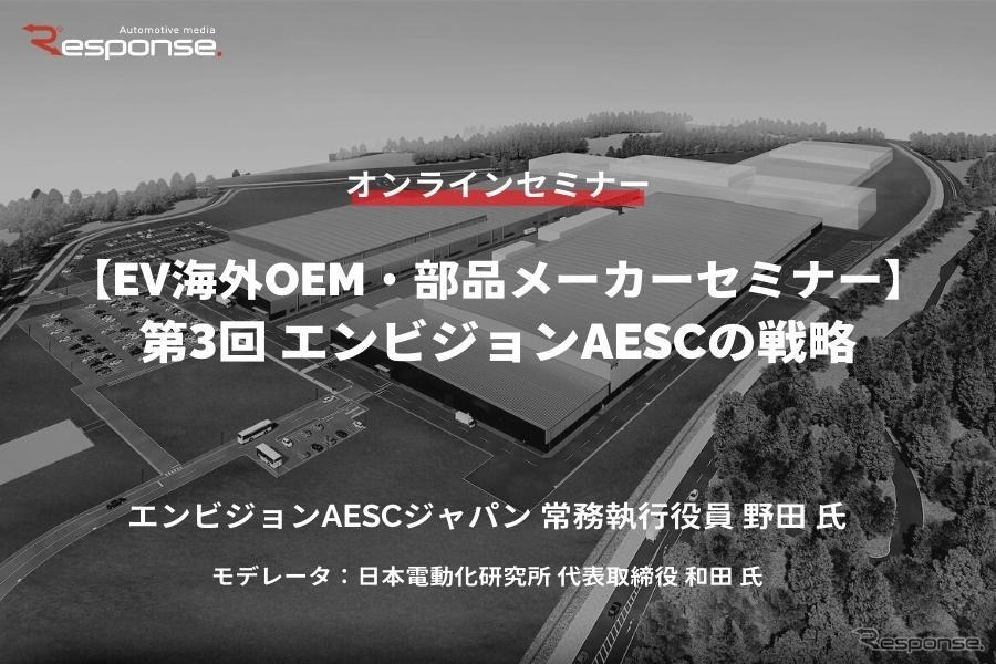 ◆終了◆2/20【EV海外OEM・部品メーカーセミナー】第3回 エンビジョンAESCの戦略