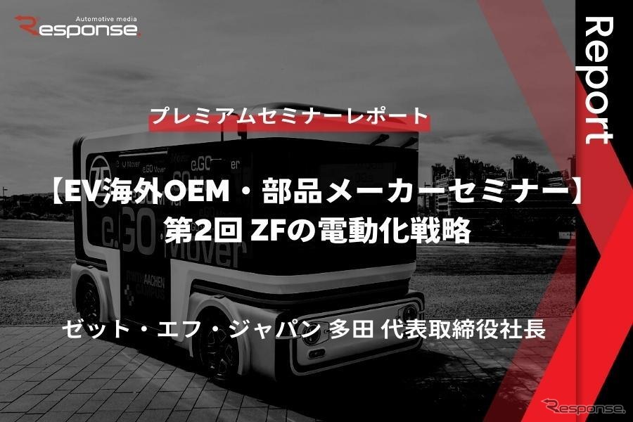 ZFの電動化戦略…ゼット・エフ・ジャパン 多田直純 代表取締役社長【セミナー書き起こし】