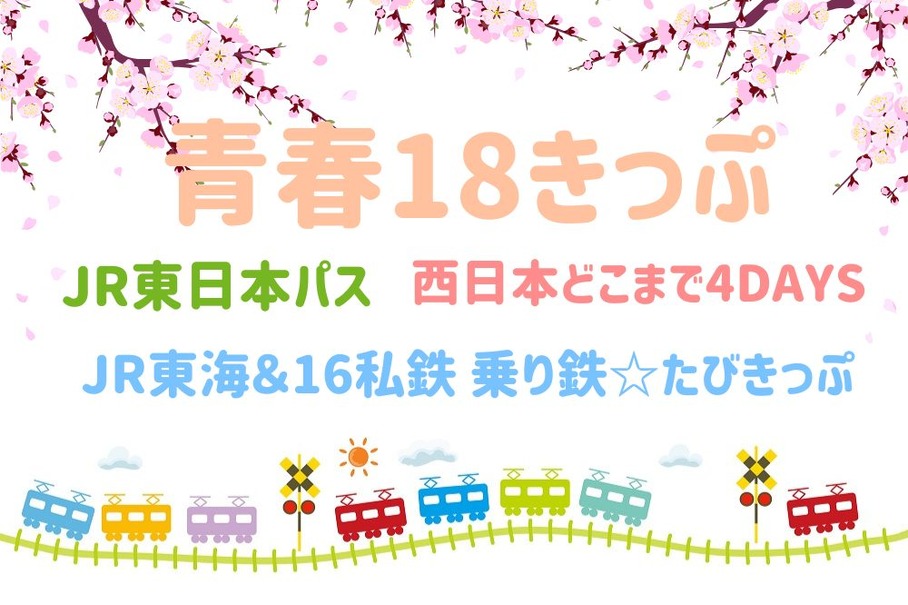 2023年シーズンの「青春18きっぷ」もコスト重視派におすすめ　JR各社発売のライバルきっぷは私鉄・優等列車利用が大きなメリット