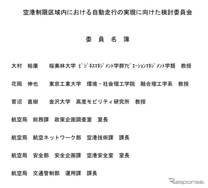 空港制限区域内における自動走行の実現に向けた検討委員会の委員